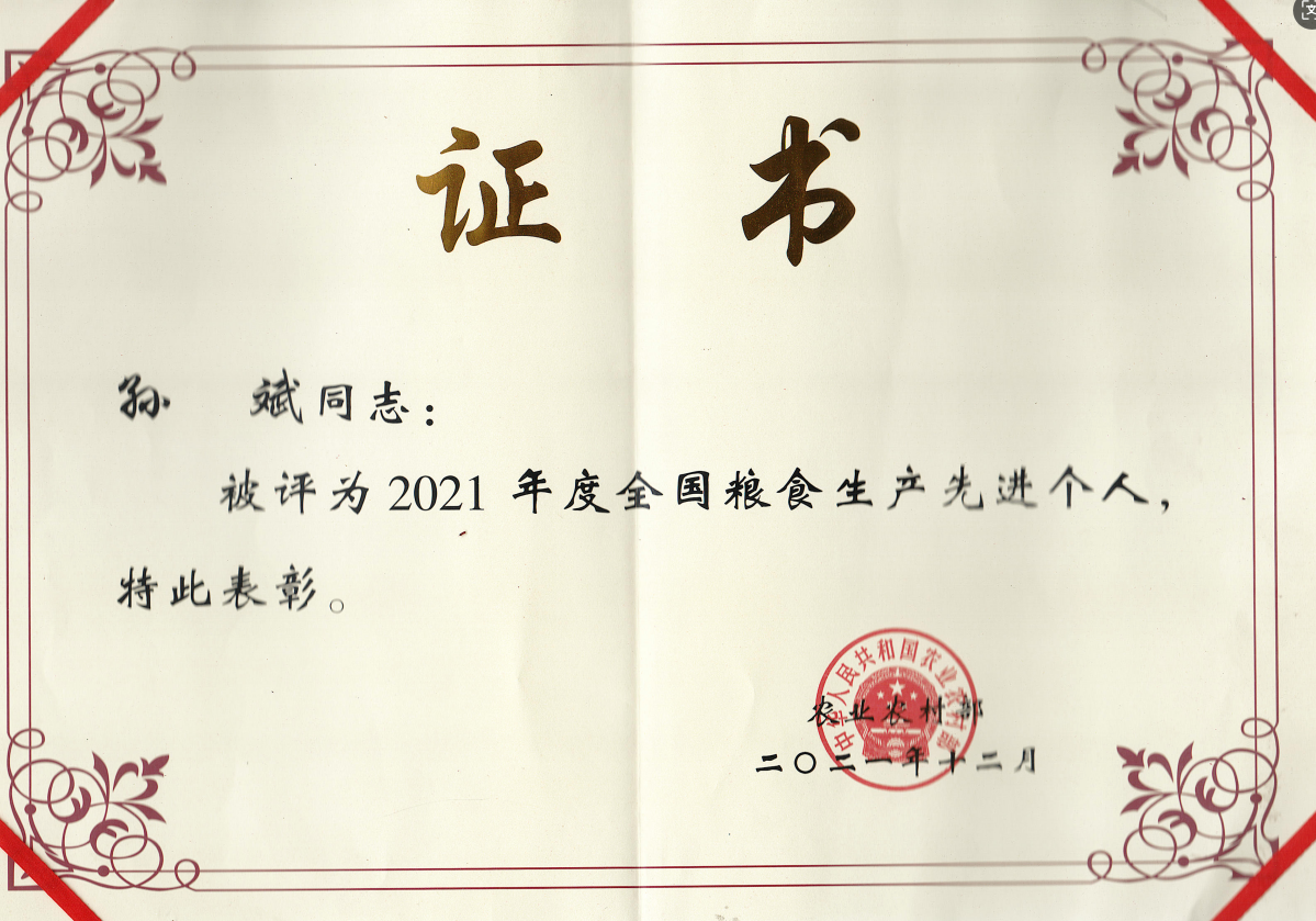 2021孙斌全国粮食生产先进个人(农业农村部) 2021孙斌全国粮食生产先进个人(农业农村部)