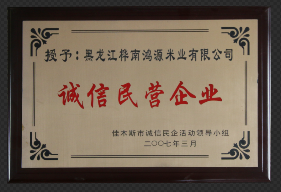 诚信民营企业(佳木斯诚信民企活动领导小组) 诚信民营企业(佳木斯诚信民企活动领导小组)