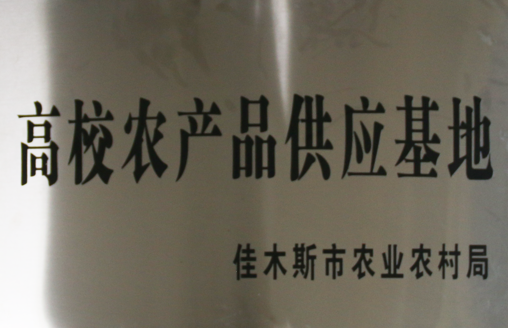 高校农产品供应基地(佳木斯市农业农村局) 高校农产品供应基地(佳木斯市农业农村局)