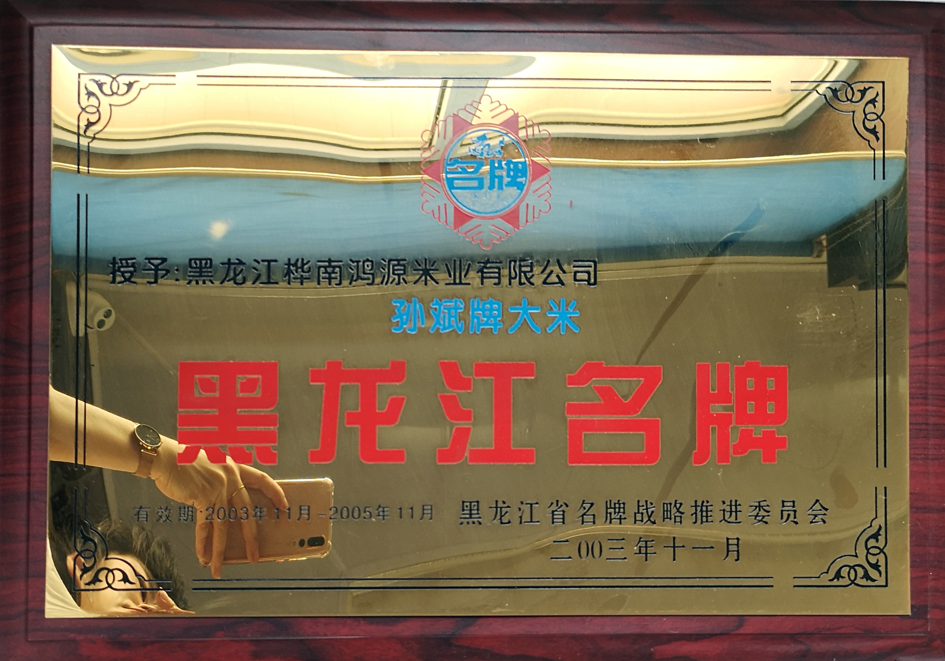 孙斌牌大米黑龙江名牌2003-11-2005-11 孙斌牌大米黑龙江名牌2003-11-2005-11