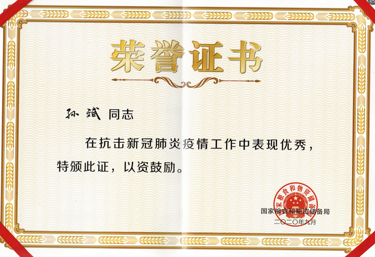 2020孙斌在抗击新冠肺炎疫情工作中表现优秀(国家粮食和物资储备局) 2020孙斌在抗击新冠肺炎疫情工作中表现优秀(国家粮食和物资储备局)