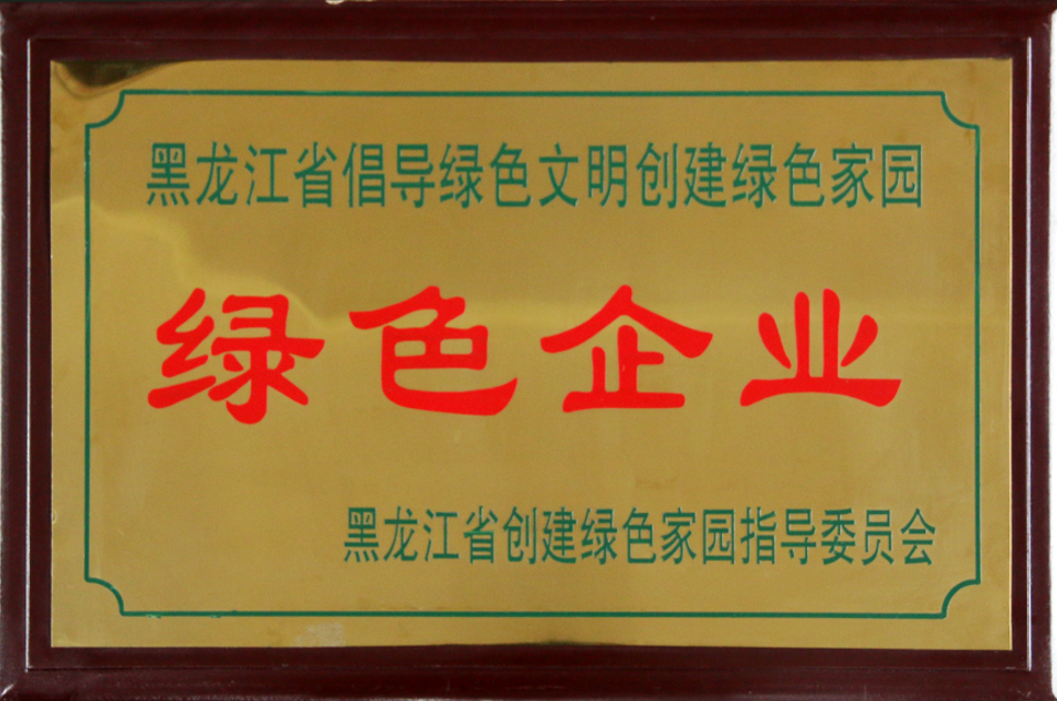 绿色企业(黑龙江省创建绿色家园指导委员会) 绿色企业(黑龙江省创建绿色家园指导委员会)