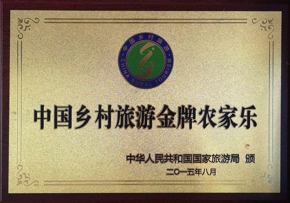 中国乡村旅游金牌农家乐2015-8 中国乡村旅游金牌农家乐2015-8