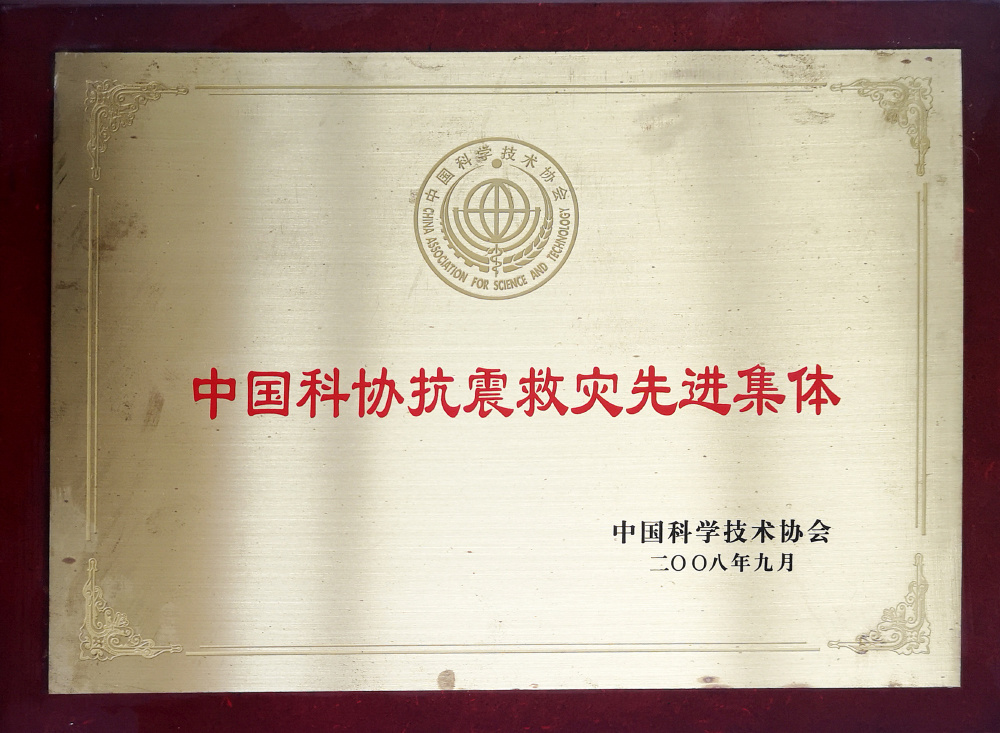 中国科协抗震救灾先进集体(中国科学技术协会)2008-9 中国科协抗震救灾先进集体(中国科学技术协会)2008-9
