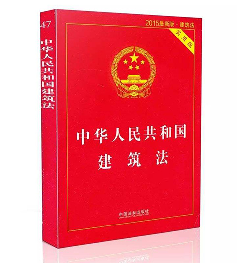 《中华人民共和国建筑法》修正案通过